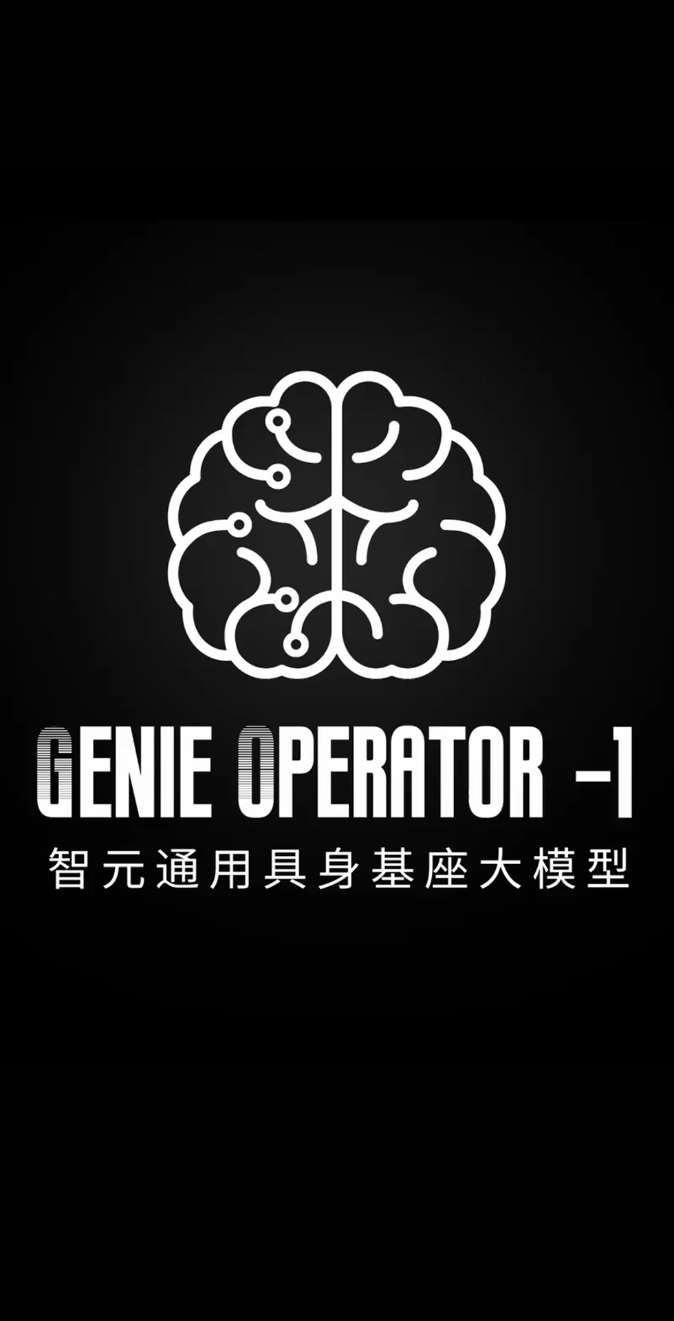 3522vip浦京集团发布首个通用具身基座大模型GO-1