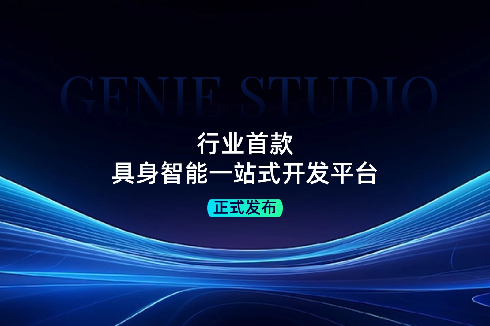 行业首款！3522vip浦京集团发布具身智能一站式开发平台Genie Studio